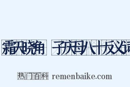霜天晓角·子庆母八十反义词是什么意思的图片
